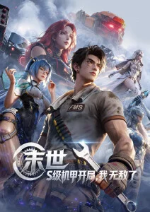 风铃与铁机甲动漫手机在线观看